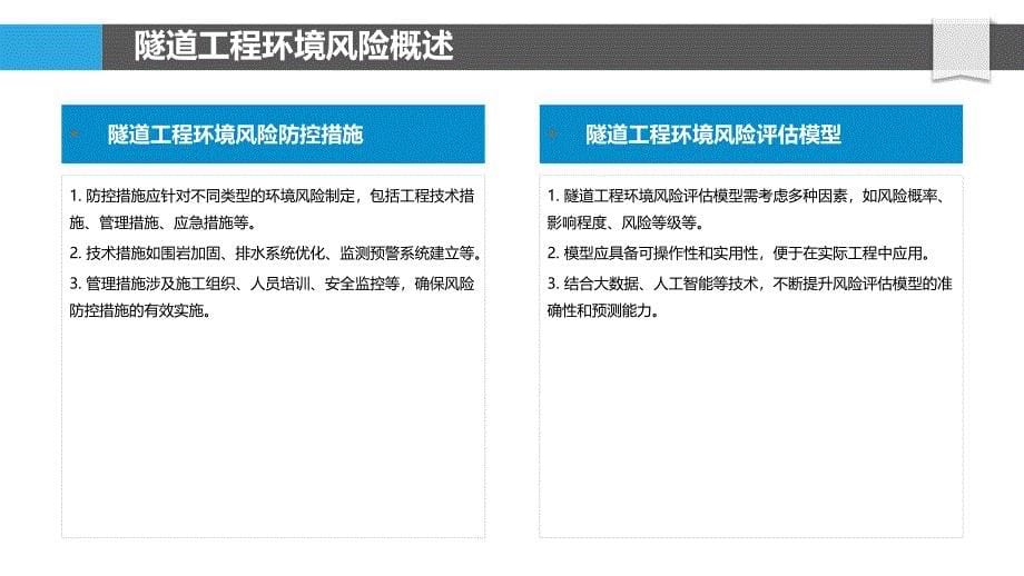 隧道工程环境风险分析-洞察分析_第5页