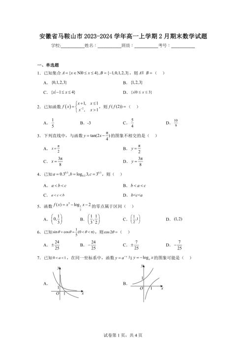 9.安徽省马鞍山市2023-2024学年高一上学期2月期末数学试题