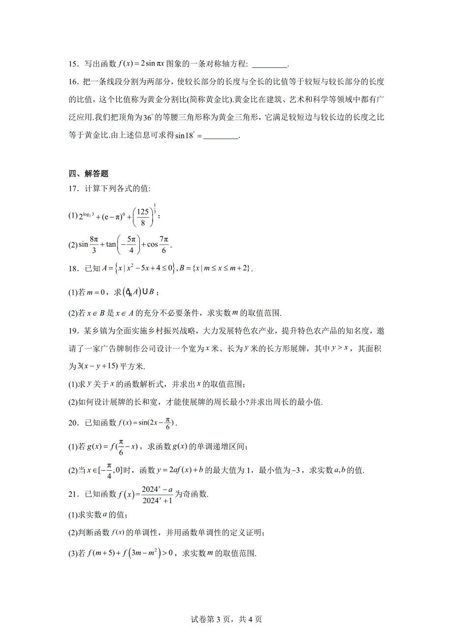 9.安徽省马鞍山市2023-2024学年高一上学期2月期末数学试题_第3页