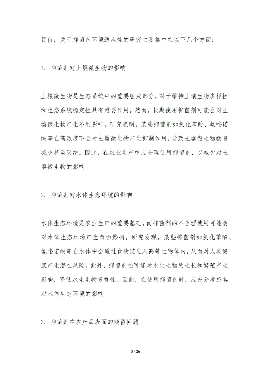 农业场景下抑菌剂的环境适应性研究-洞察分析_第3页