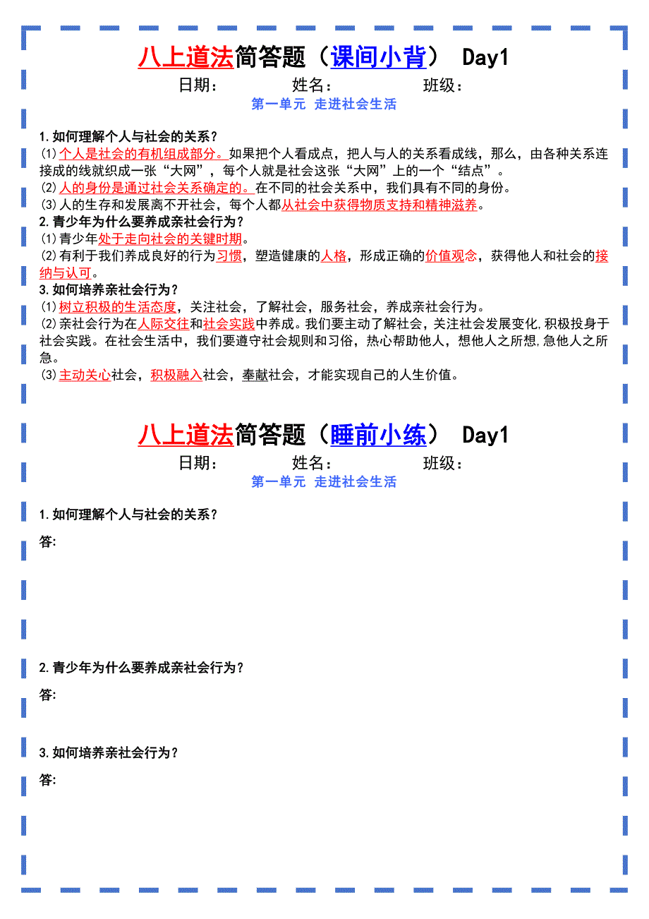 【八年级上册道德与法治】八上道法期末【简答题】问答式（晨读晚练)_第1页