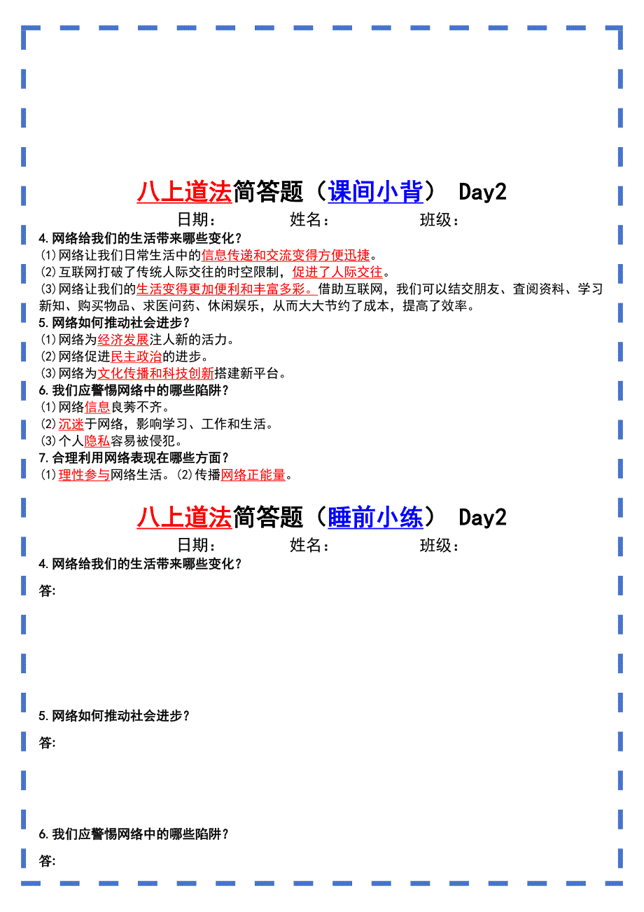 【八年级上册道德与法治】八上道法期末【简答题】问答式（晨读晚练)_第2页