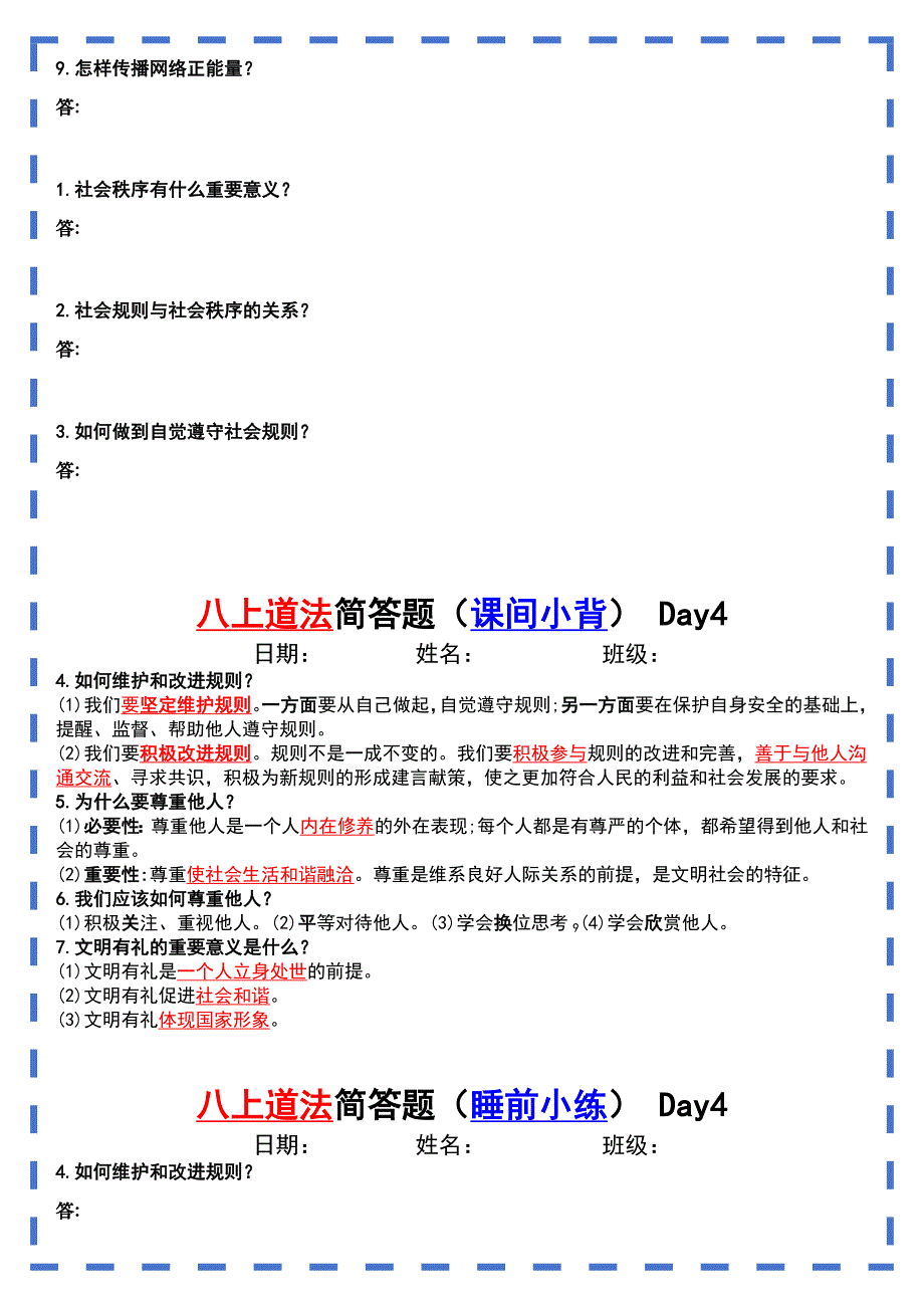 【八年级上册道德与法治】八上道法期末【简答题】问答式（晨读晚练)_第4页