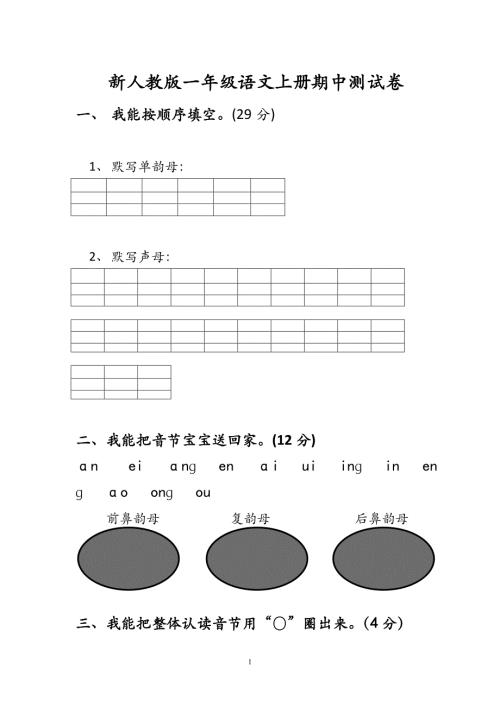 新人教版一年级语文上册期中考试题 (1)