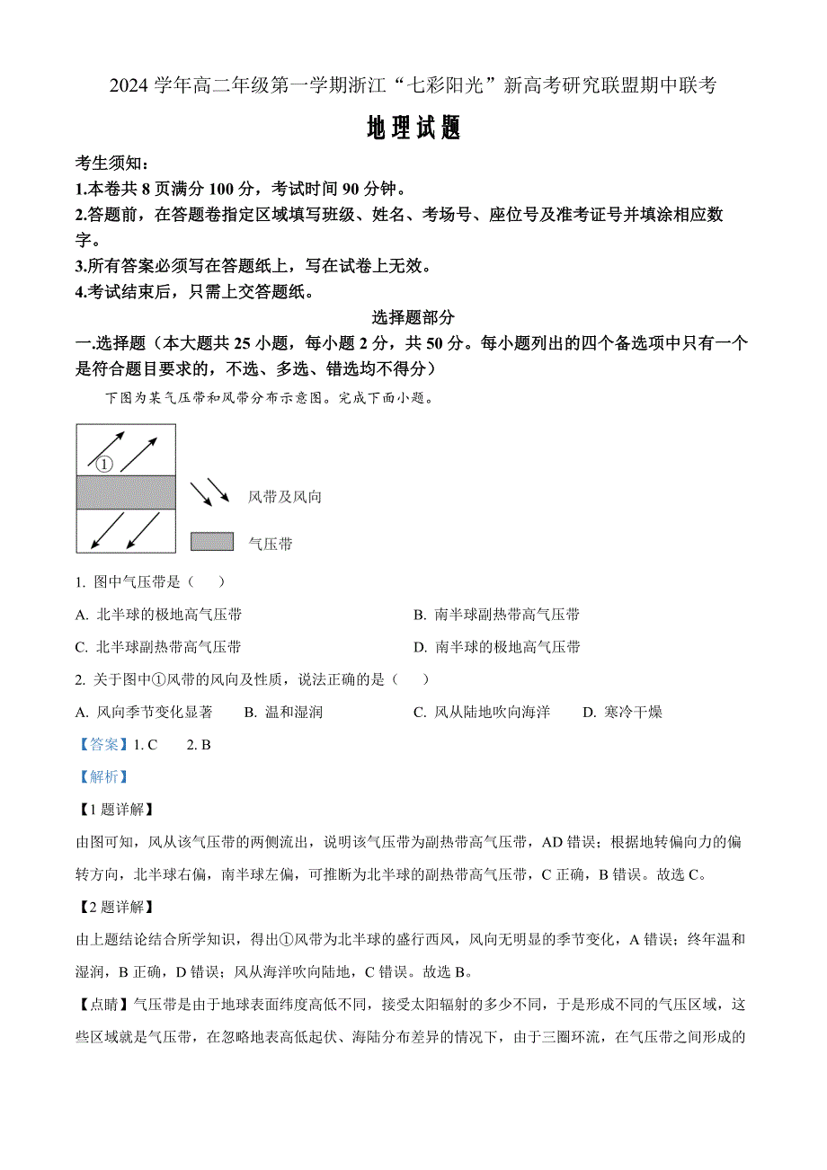 浙江省七彩阳光新高考研究联盟2024-2025学年高二上学期11月期中地理 Word版含解析_第1页