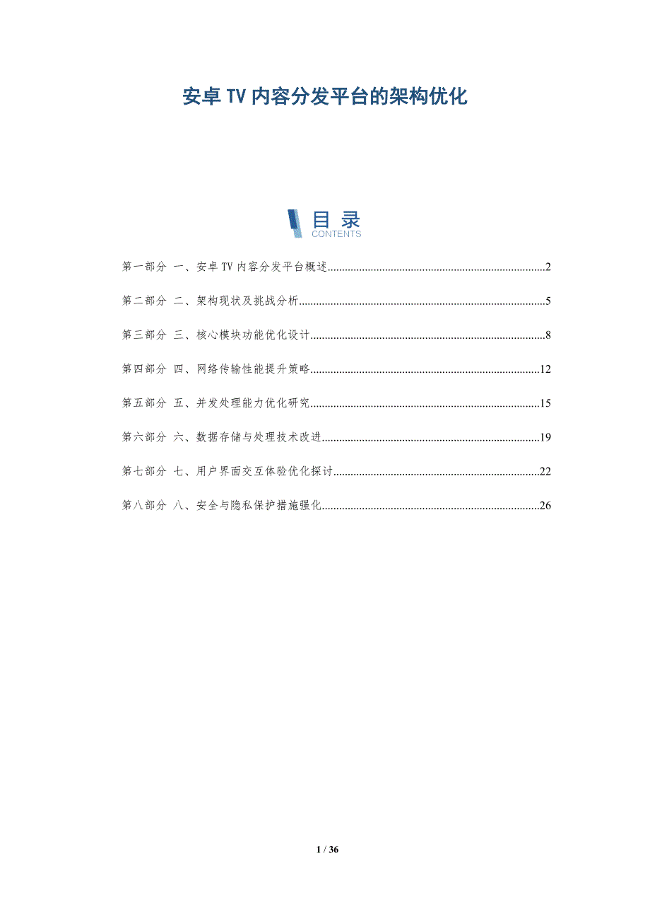 安卓TV内容分发平台的架构优化-洞察分析_第1页