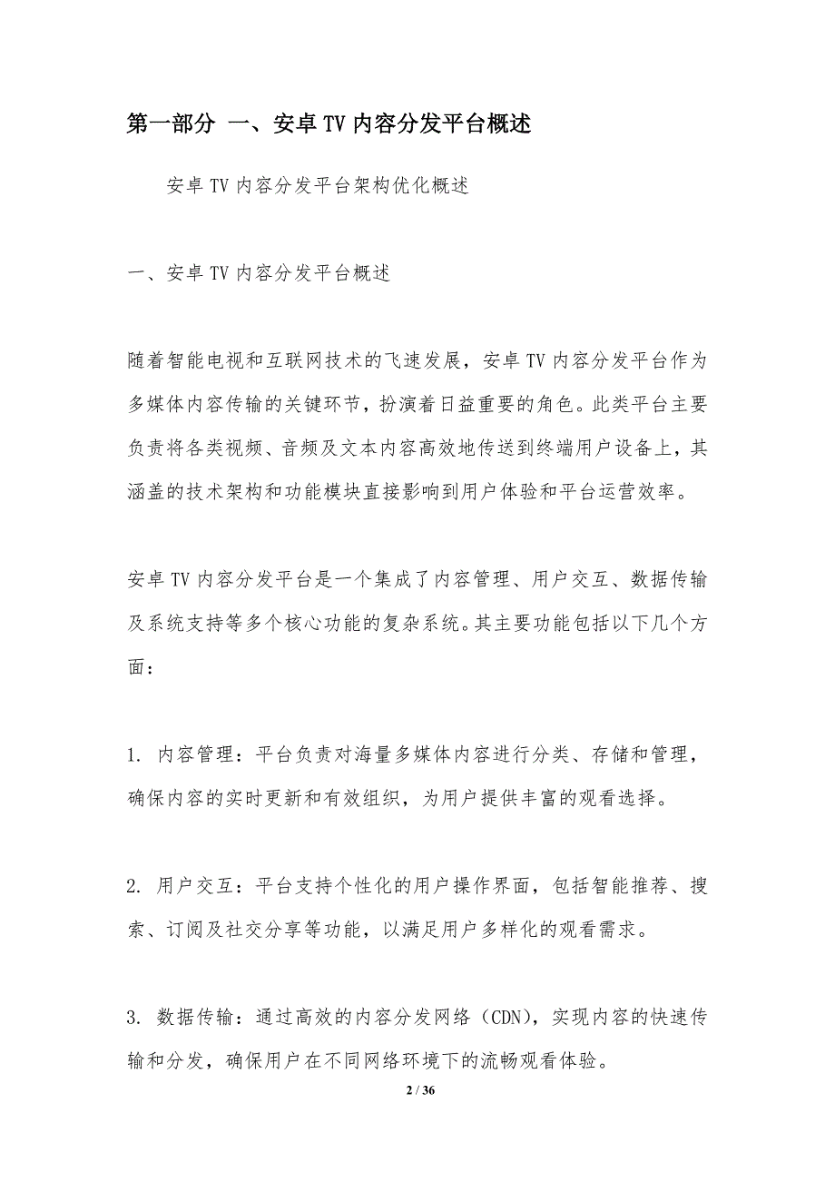 安卓TV内容分发平台的架构优化-洞察分析_第2页