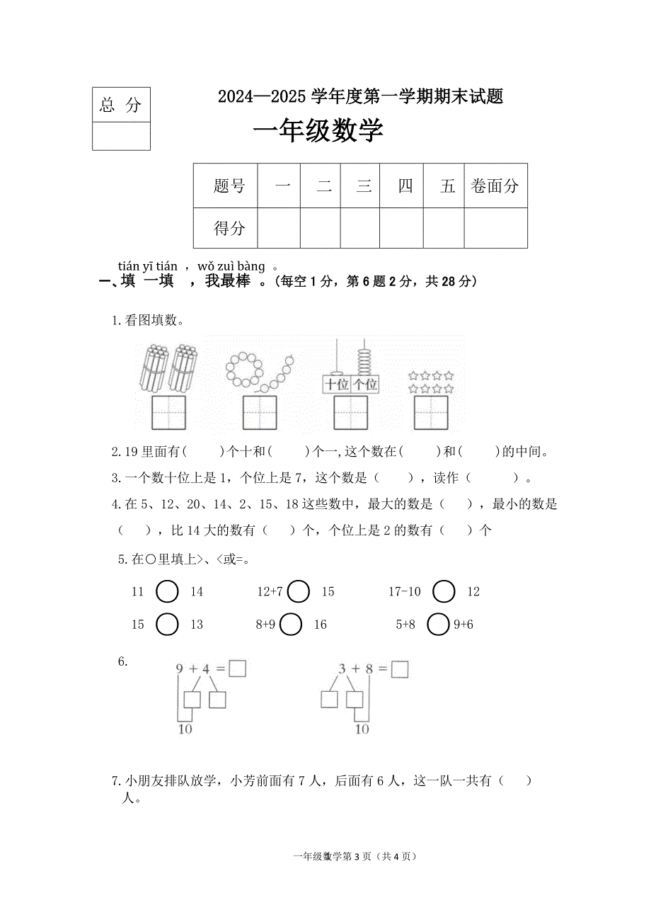 2024-2025学年冀教版数学一年级上册期末测试卷（含答案）_第1页