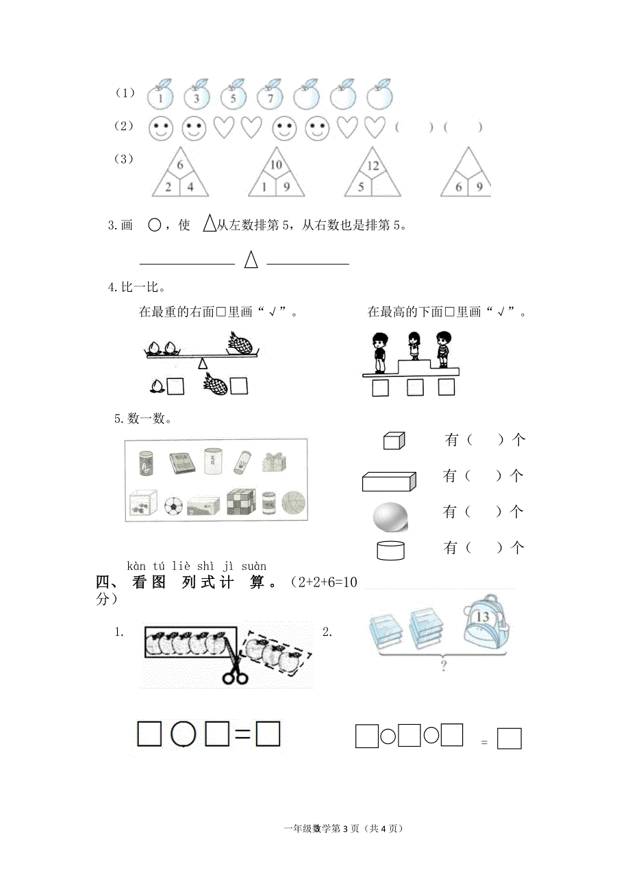2024-2025学年冀教版数学一年级上册期末测试卷（含答案）_第3页