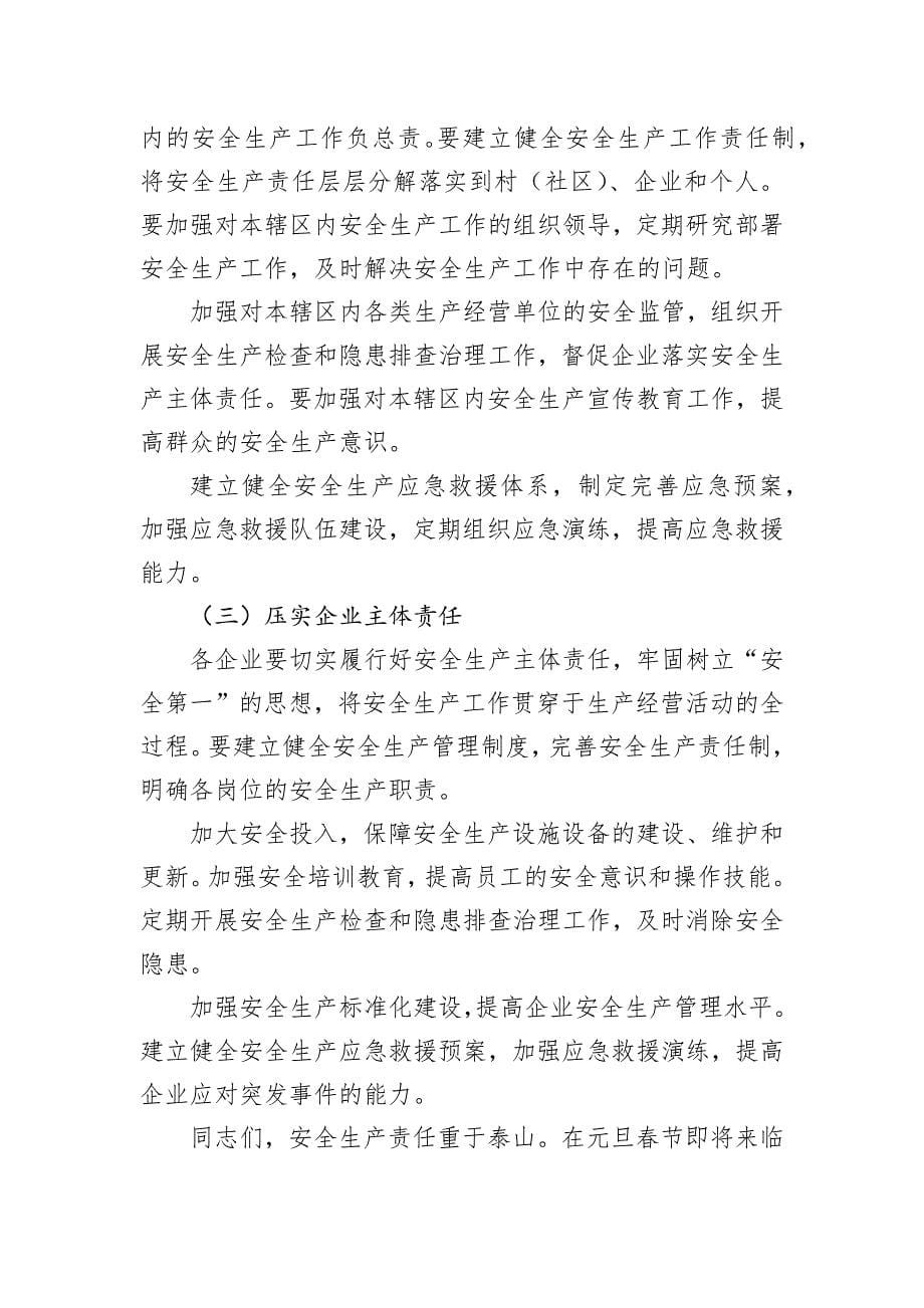 在全县元旦春节前后安全生产和消防安全工作部署会议上的讲话_第5页