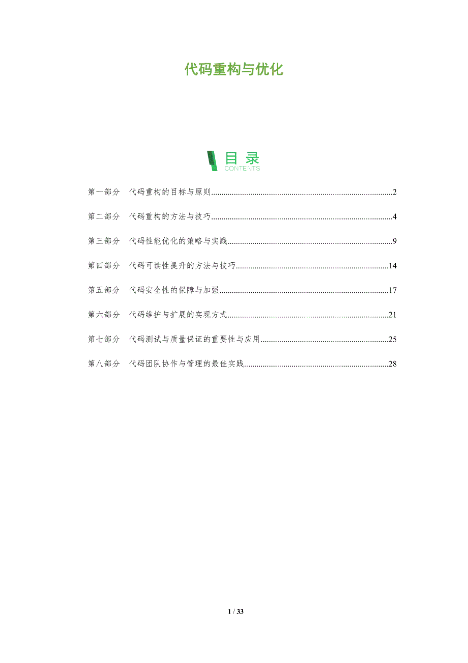 代码重构与优化-洞察分析_第1页