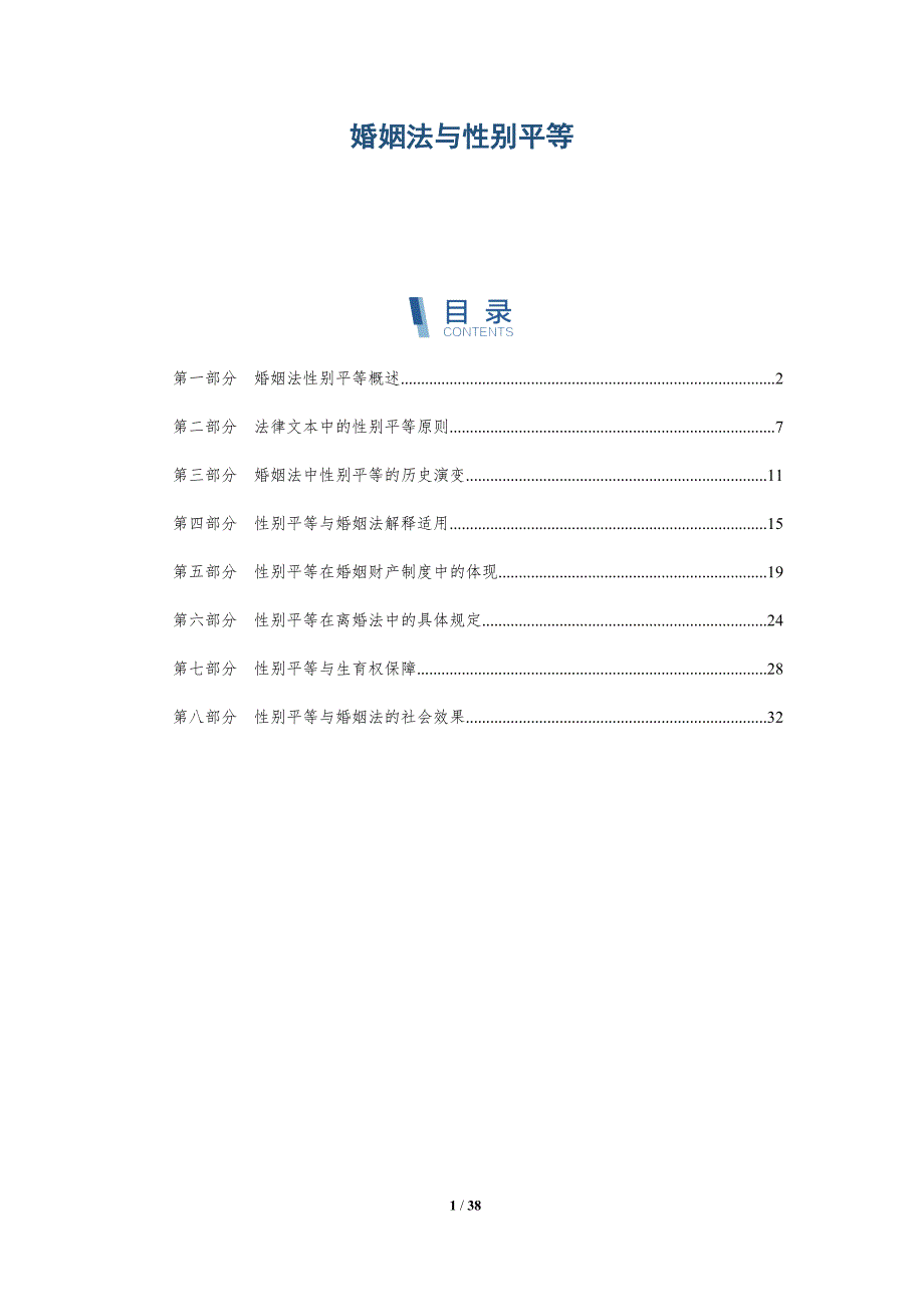 婚姻法与性别平等-洞察分析_第1页