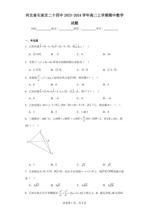 3.河北省石家庄二十四中2023-2024学年高二上学期期中数学试题