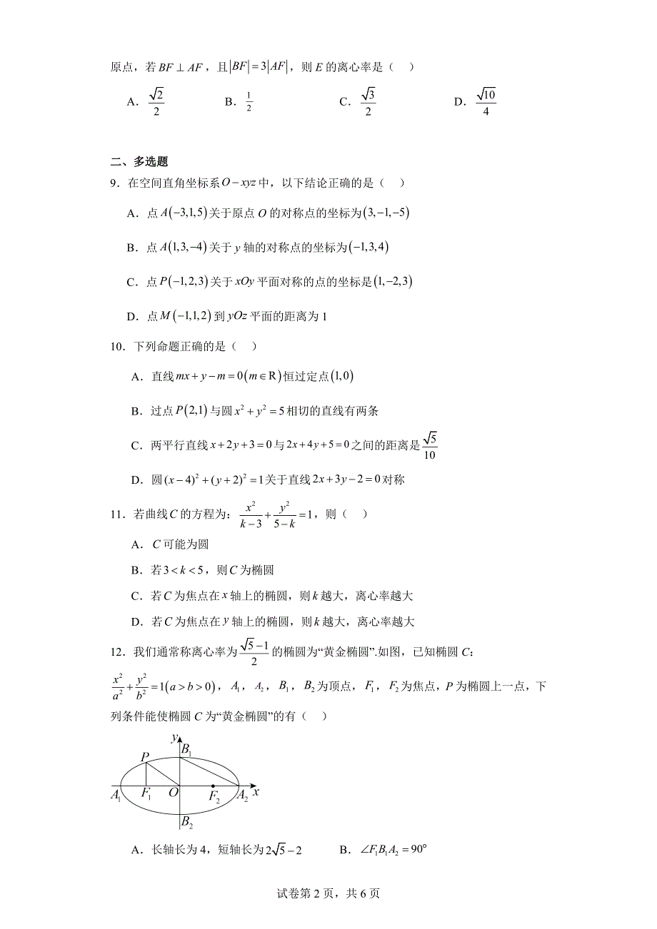 3.河北省石家庄二十四中2023-2024学年高二上学期期中数学试题_第2页