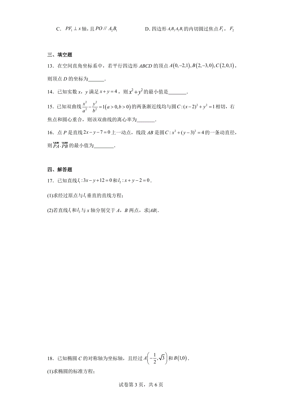 3.河北省石家庄二十四中2023-2024学年高二上学期期中数学试题_第3页