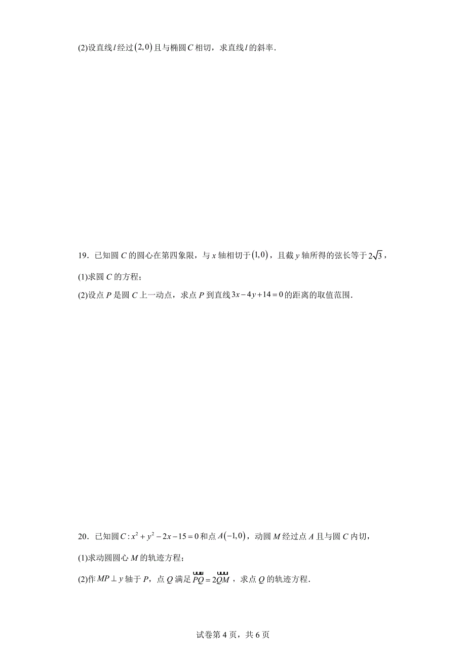 3.河北省石家庄二十四中2023-2024学年高二上学期期中数学试题_第4页