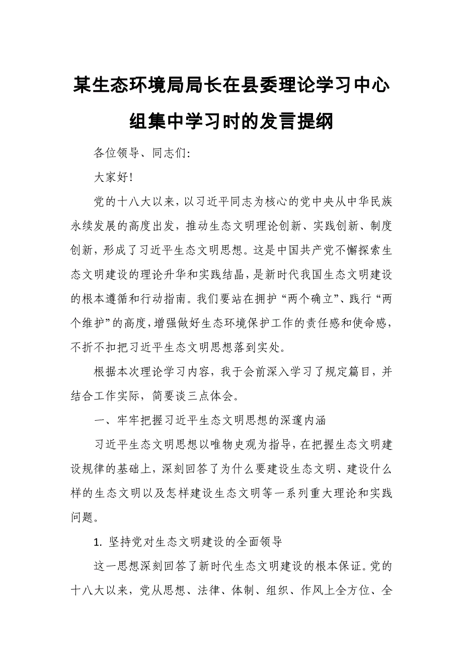 某生态环境局局长在县委理论学习中心组集中学习时的发言提纲_第1页