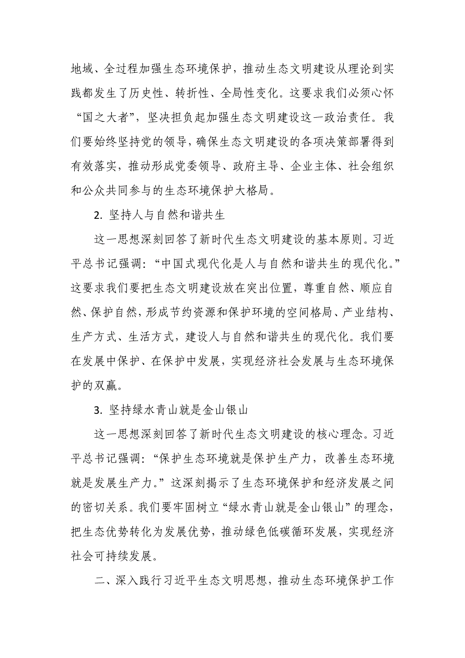 某生态环境局局长在县委理论学习中心组集中学习时的发言提纲_第2页