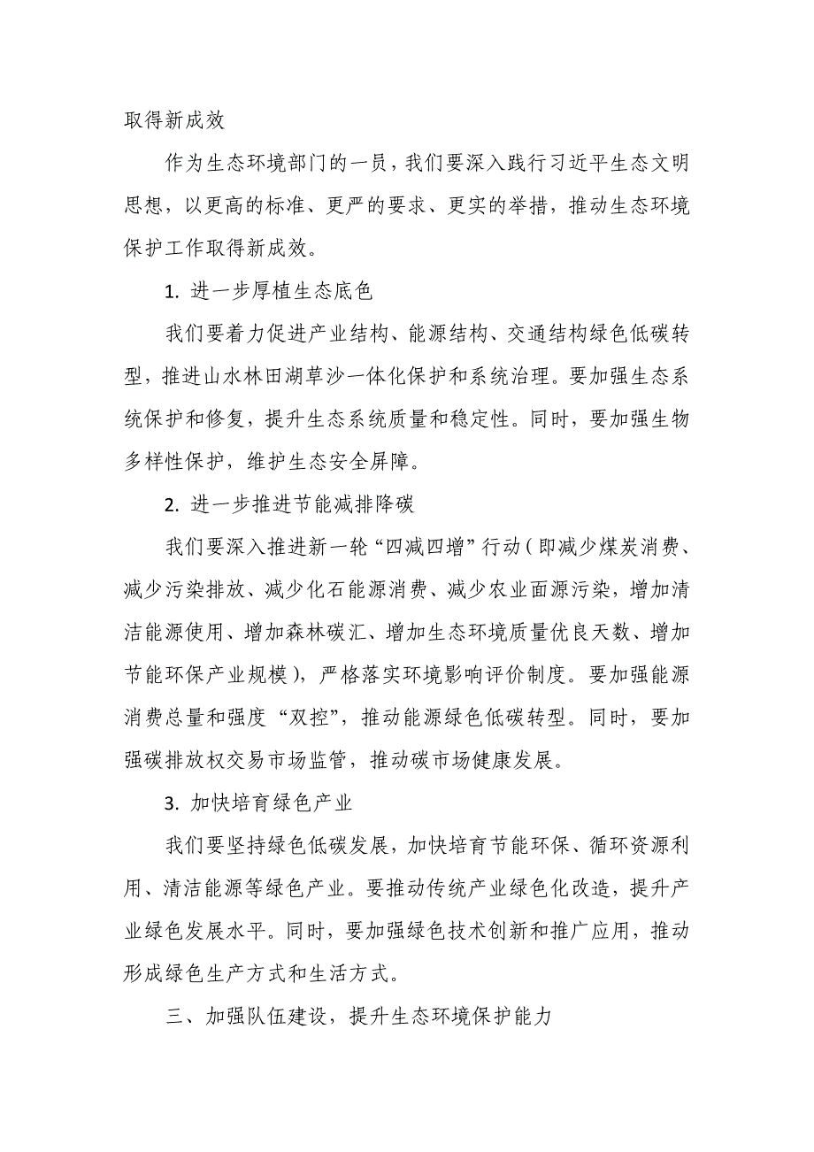 某生态环境局局长在县委理论学习中心组集中学习时的发言提纲_第3页