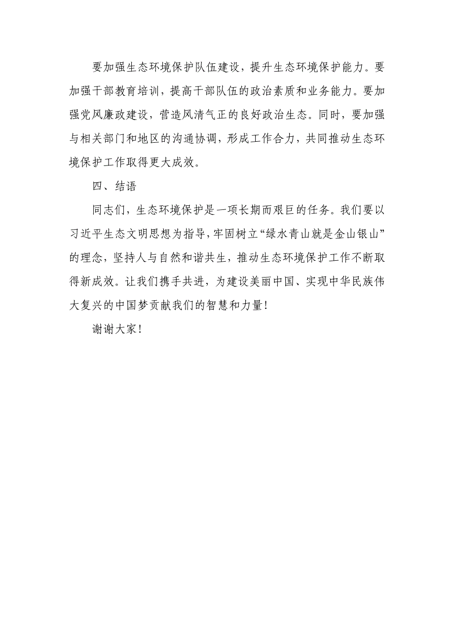 某生态环境局局长在县委理论学习中心组集中学习时的发言提纲_第4页