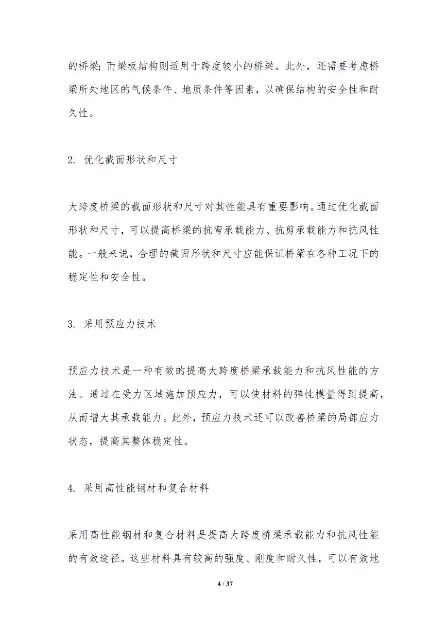 大跨径桥梁结构优化-洞察分析_第4页