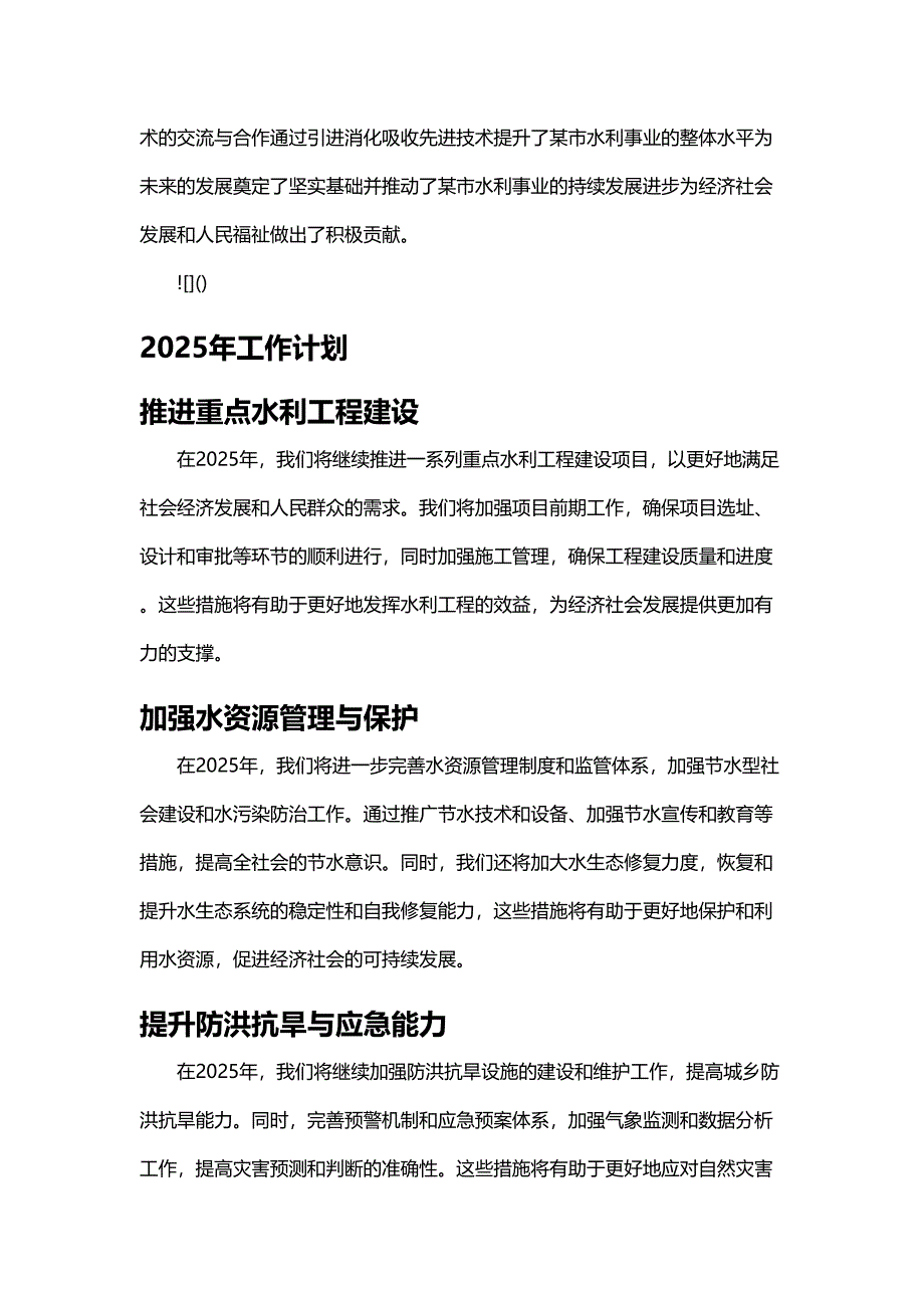 某市水利局2024年工作总结与2025年工作计划_第4页