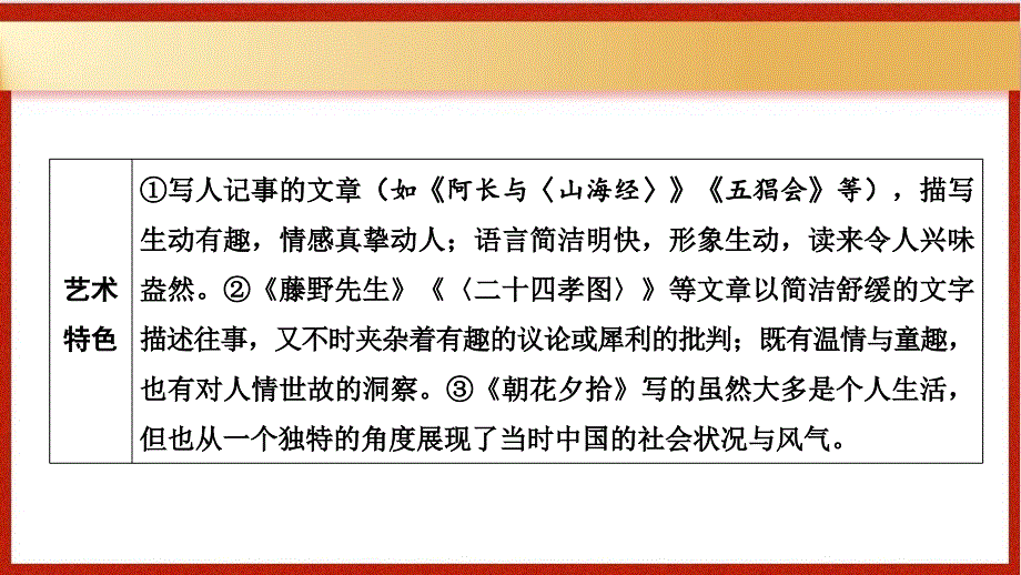 第4部分+名著阅读第1部+朝花夕拾++课件-2025年中考语文（广东）一轮复习_第3页