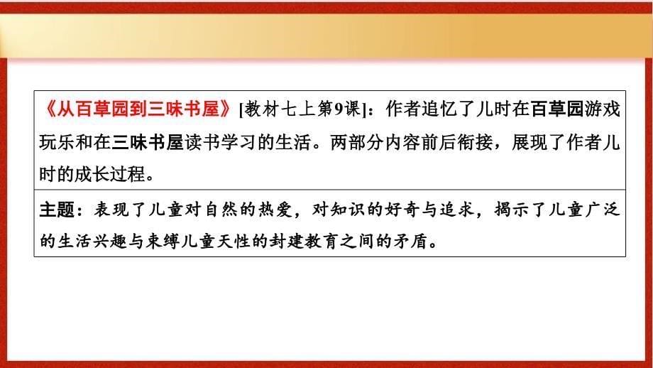 第4部分+名著阅读第1部+朝花夕拾++课件-2025年中考语文（广东）一轮复习_第5页