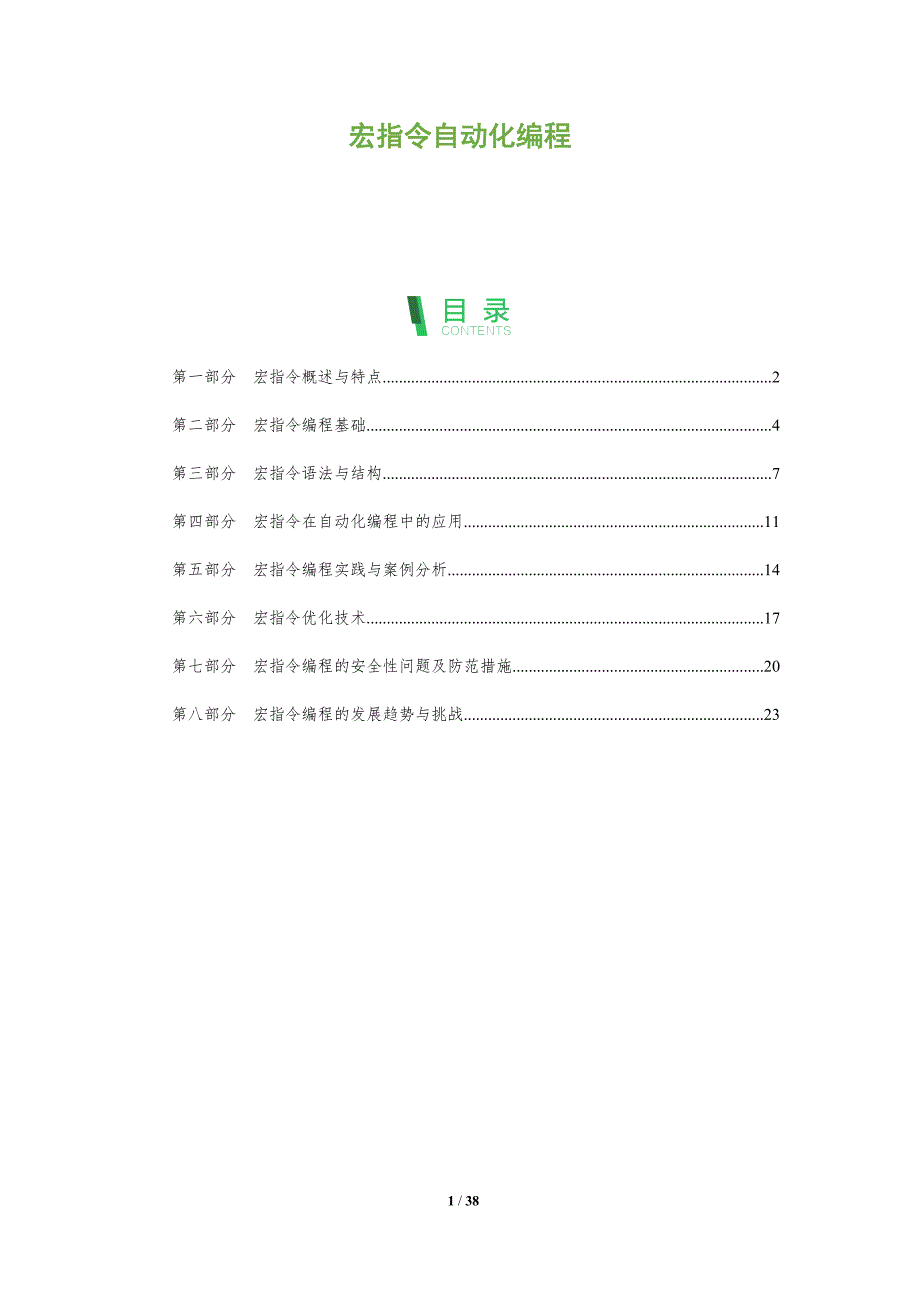 宏指令自动化编程-洞察分析_第1页