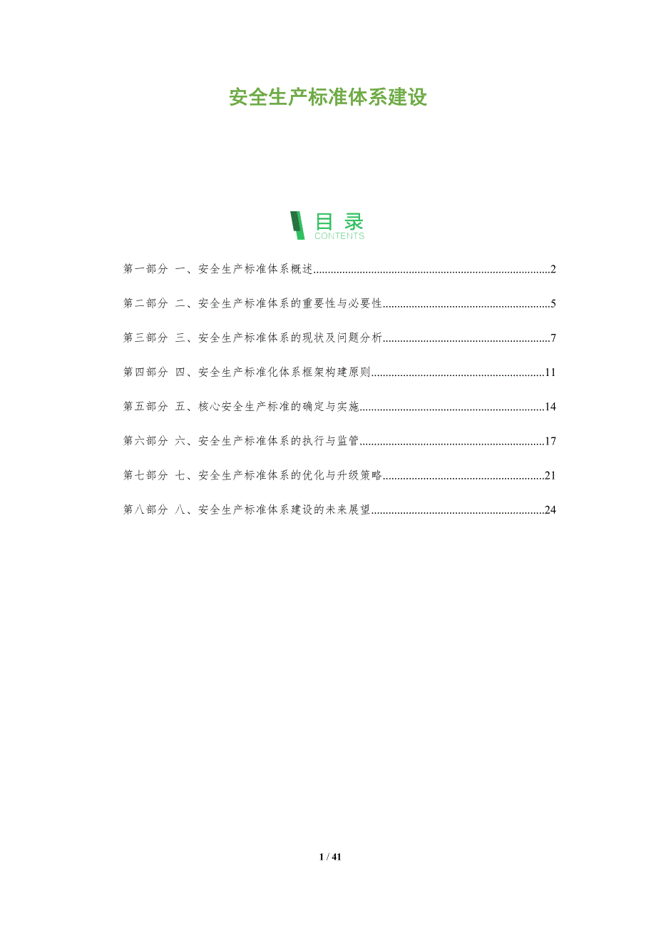 安全生产标准体系建设-洞察分析_第1页