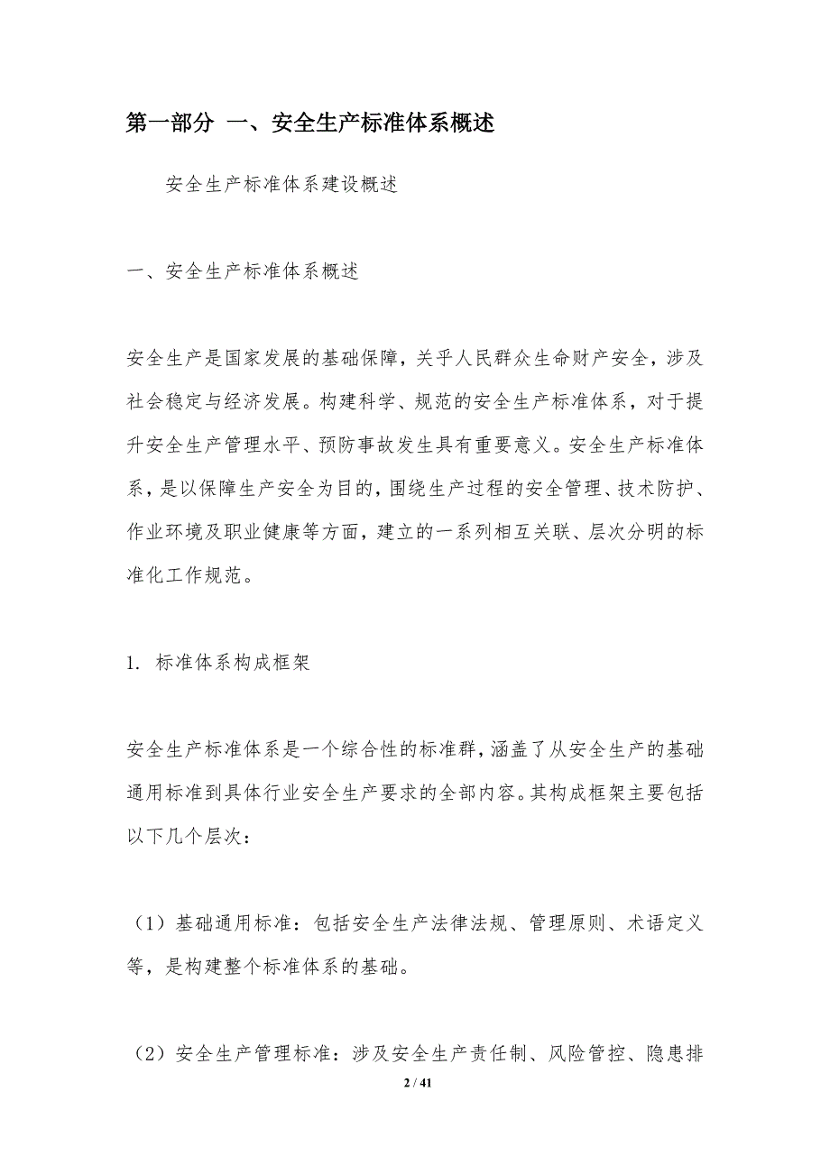 安全生产标准体系建设-洞察分析_第2页