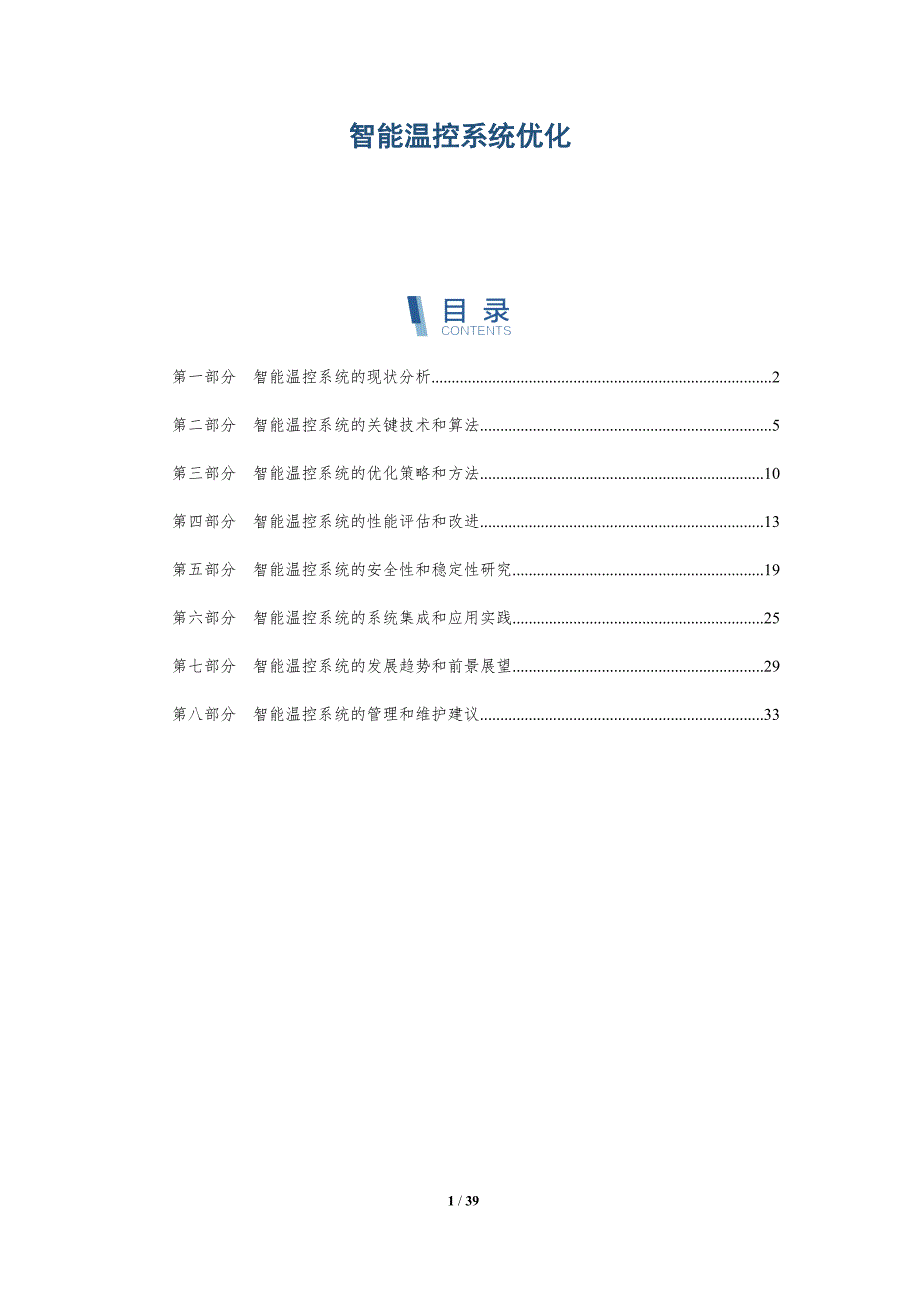 智能温控系统优化-洞察分析_第1页