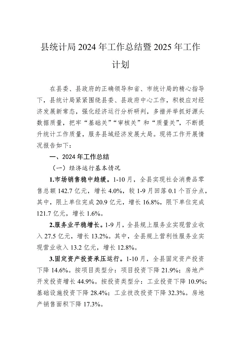 县统计局2024年工作总结暨2025年工作计划_第1页