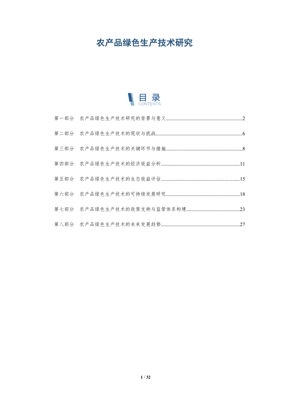 农产品绿色生产技术研究-洞察分析_第1页