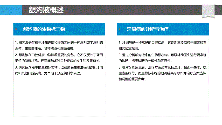 龈沟液的生物标志物研究-洞察分析_第4页