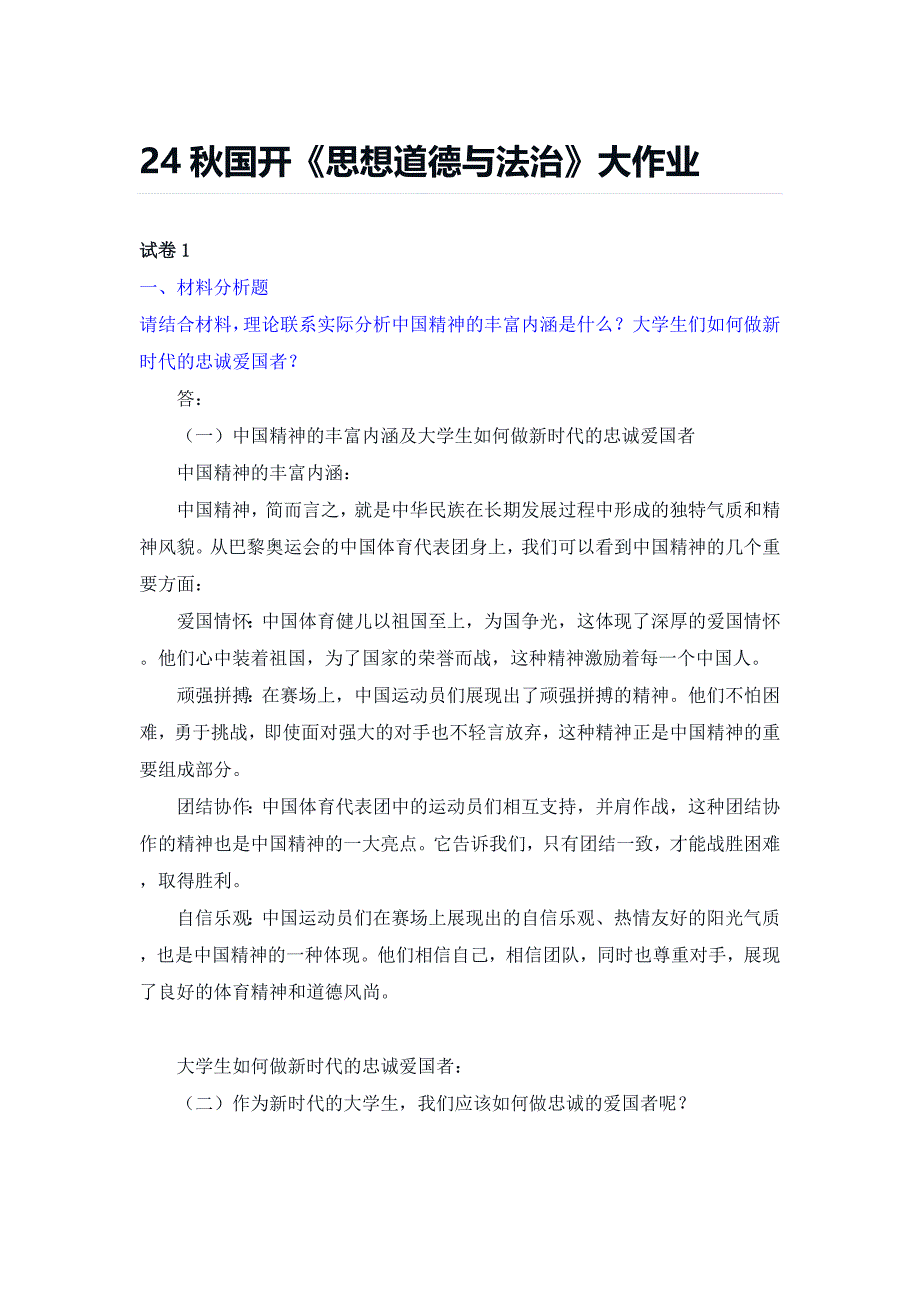 24秋国开《思想道德与法治》大作业_第1页