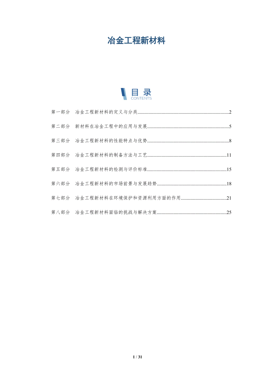 冶金工程新材料-洞察分析_第1页