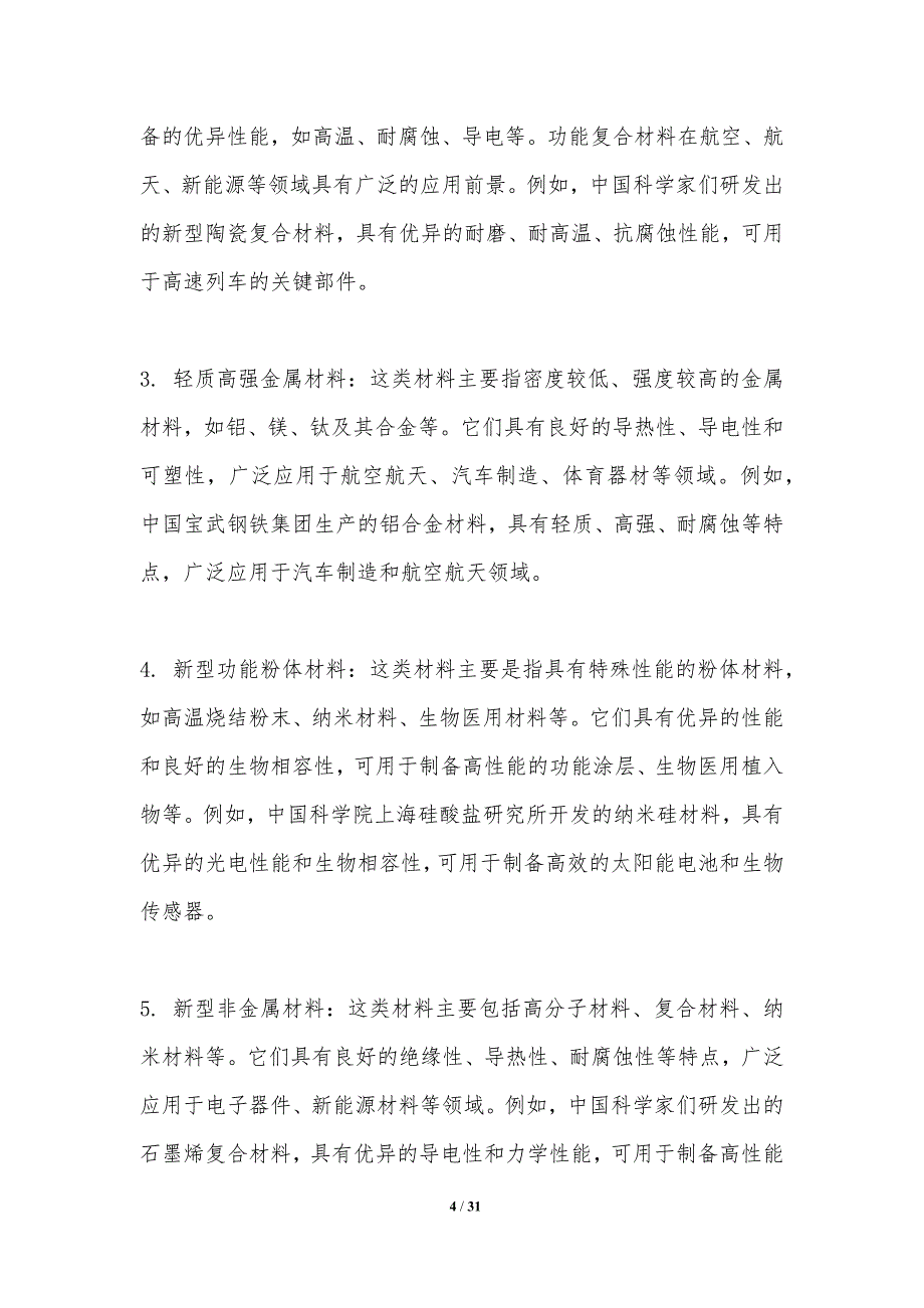 冶金工程新材料-洞察分析_第4页