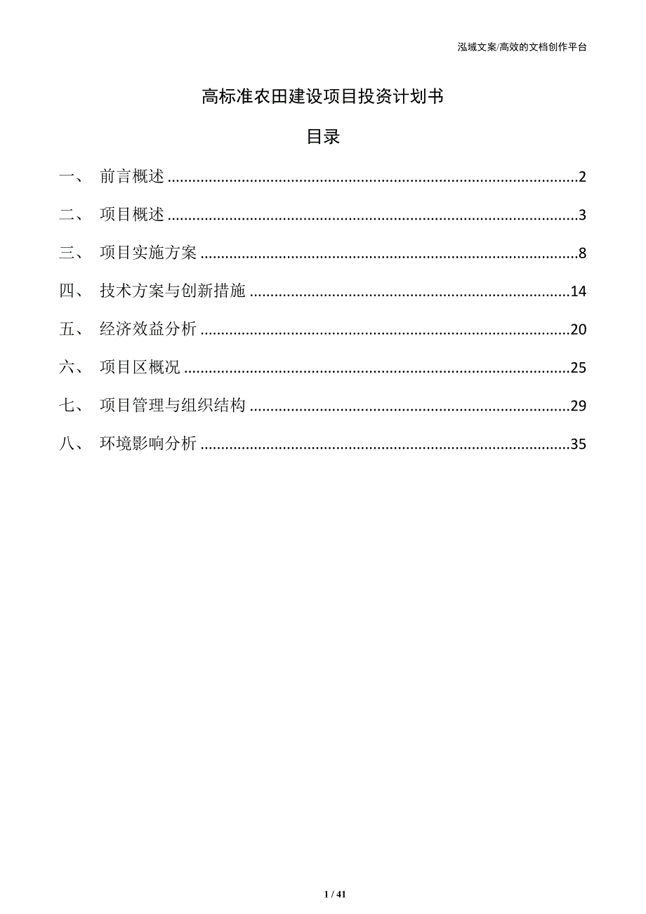 高标准农田建设项目投资计划书_第1页