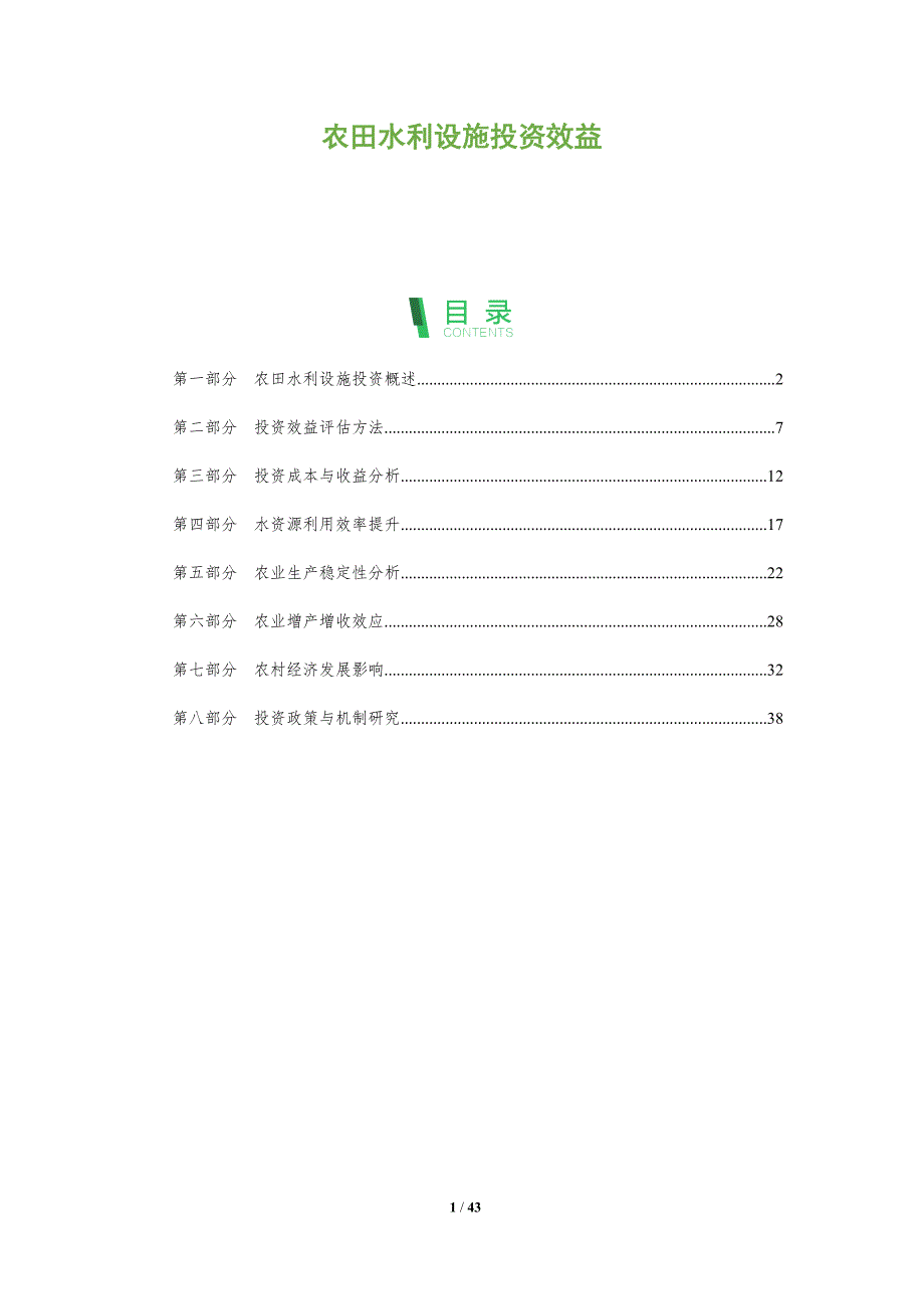 农田水利设施投资效益-洞察分析_第1页