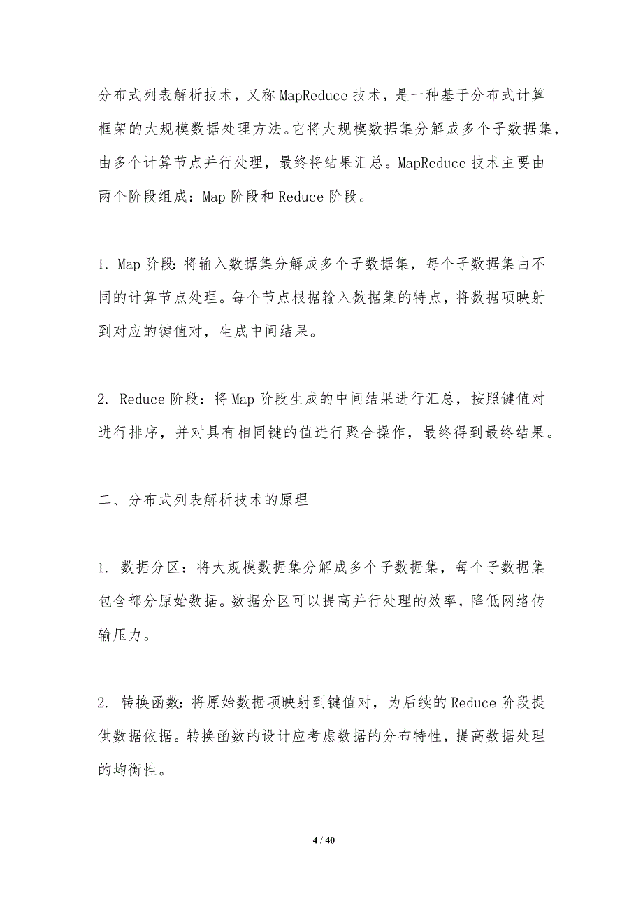 分布式列表解析技术-洞察分析_第4页