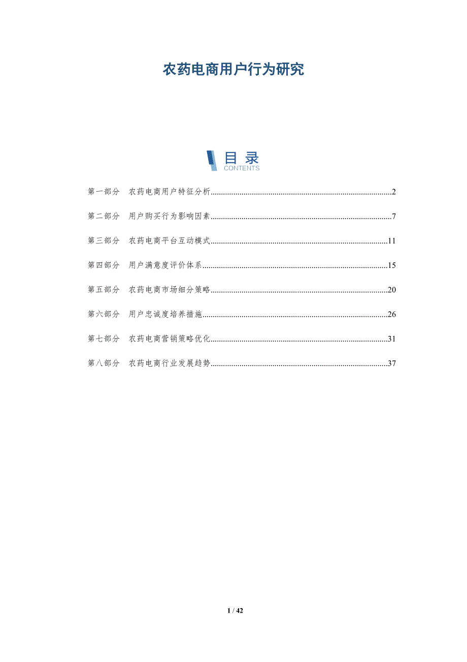农药电商用户行为研究-洞察分析_第1页