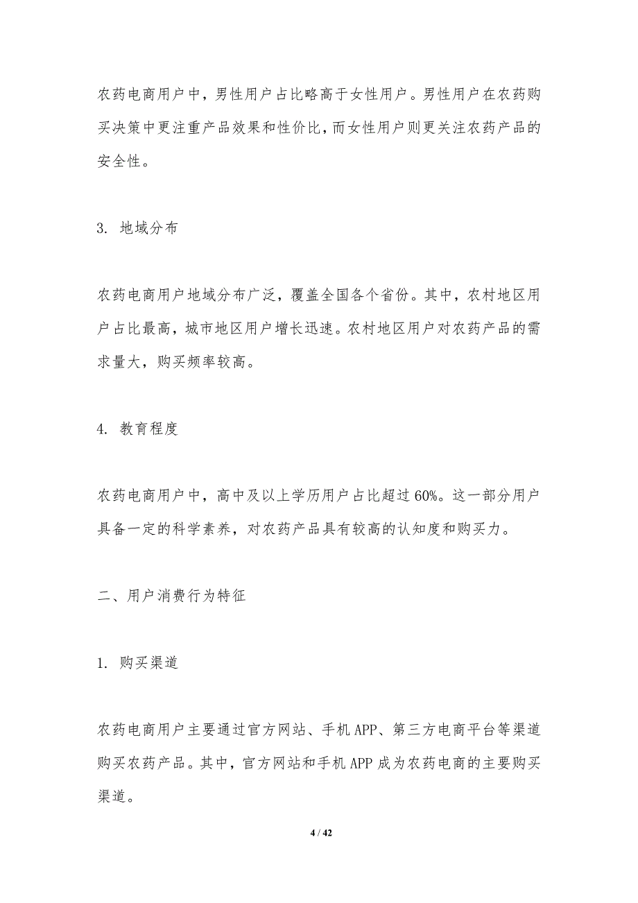 农药电商用户行为研究-洞察分析_第4页