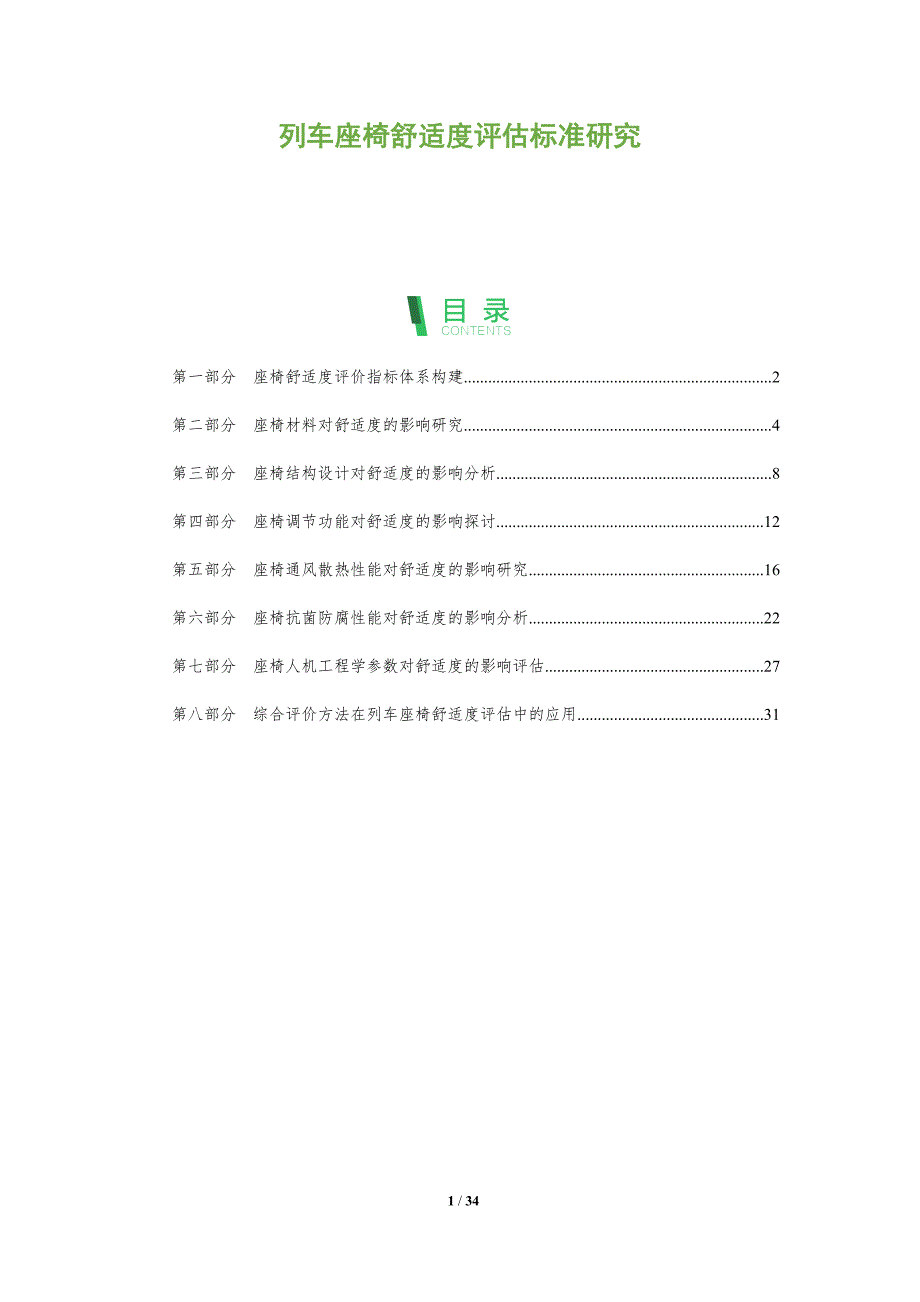 列车座椅舒适度评估标准研究-洞察分析_第1页