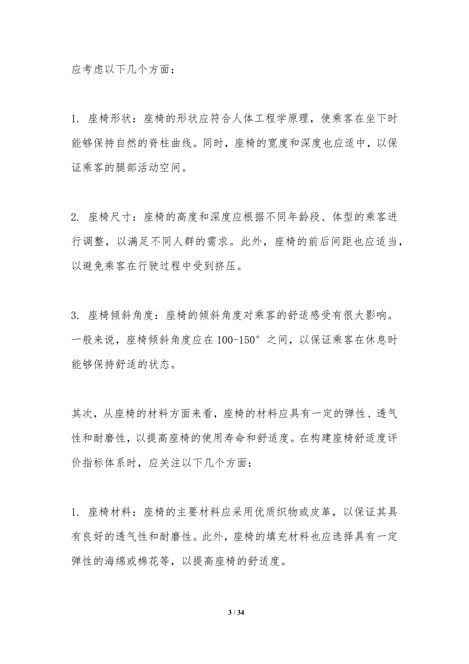 列车座椅舒适度评估标准研究-洞察分析_第3页