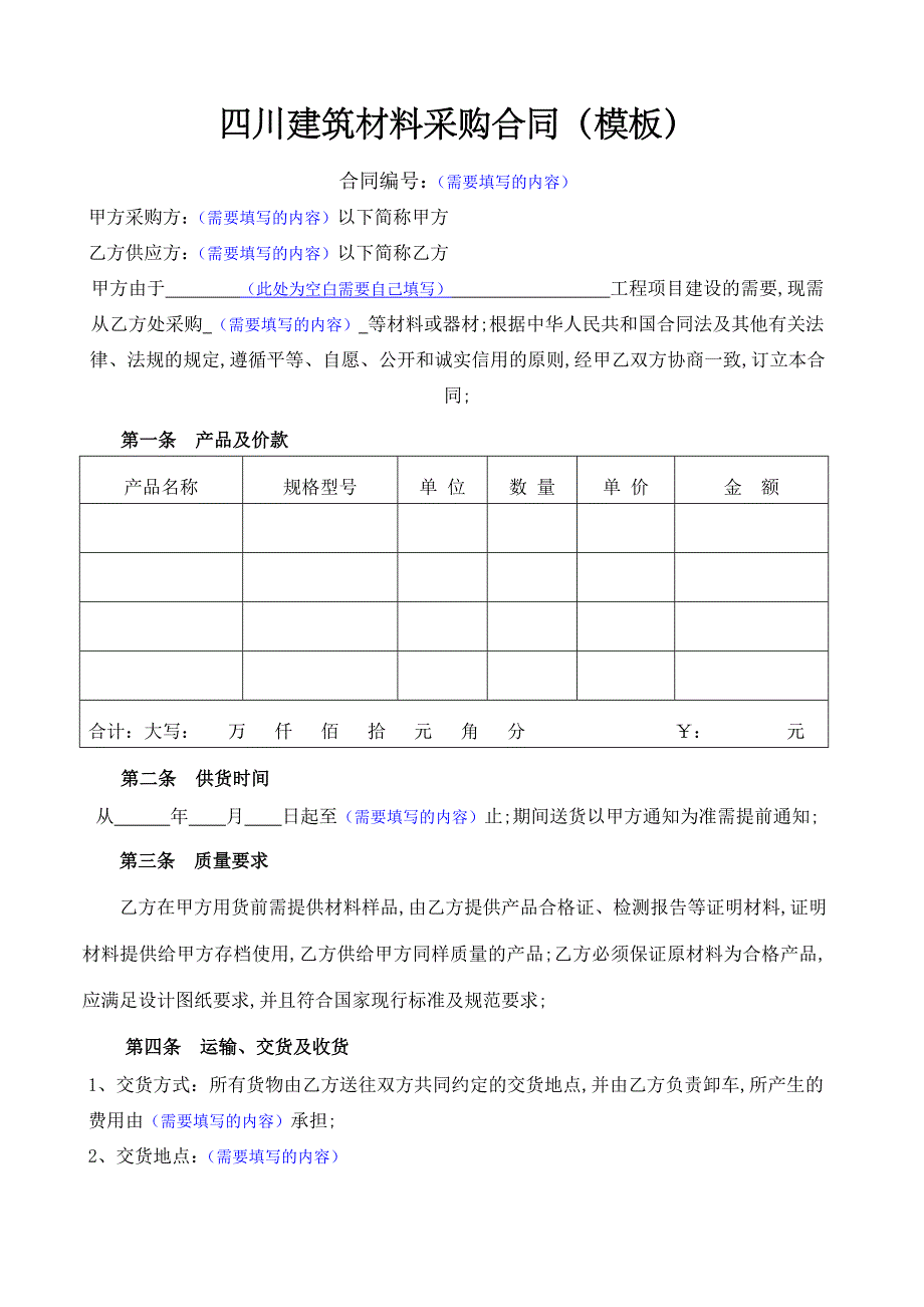 四川建筑材料采购合同（模板）_第1页