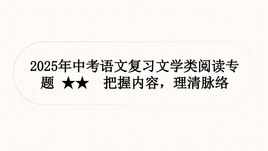 把握内容理清脉络++课件-2025年中考语文复习文学类阅读专题_第1页