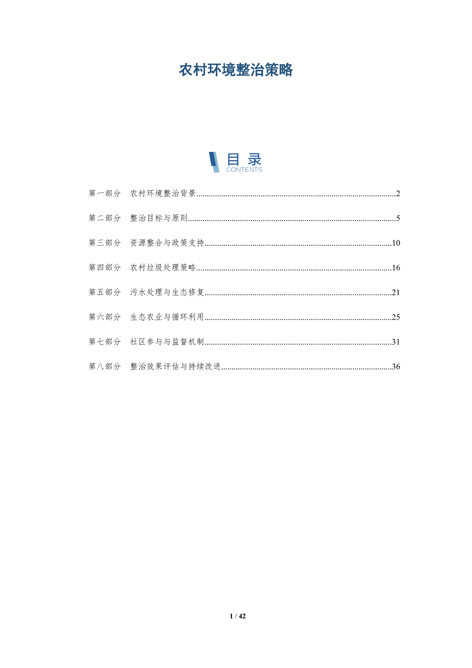 农村环境整治策略-洞察分析_第1页