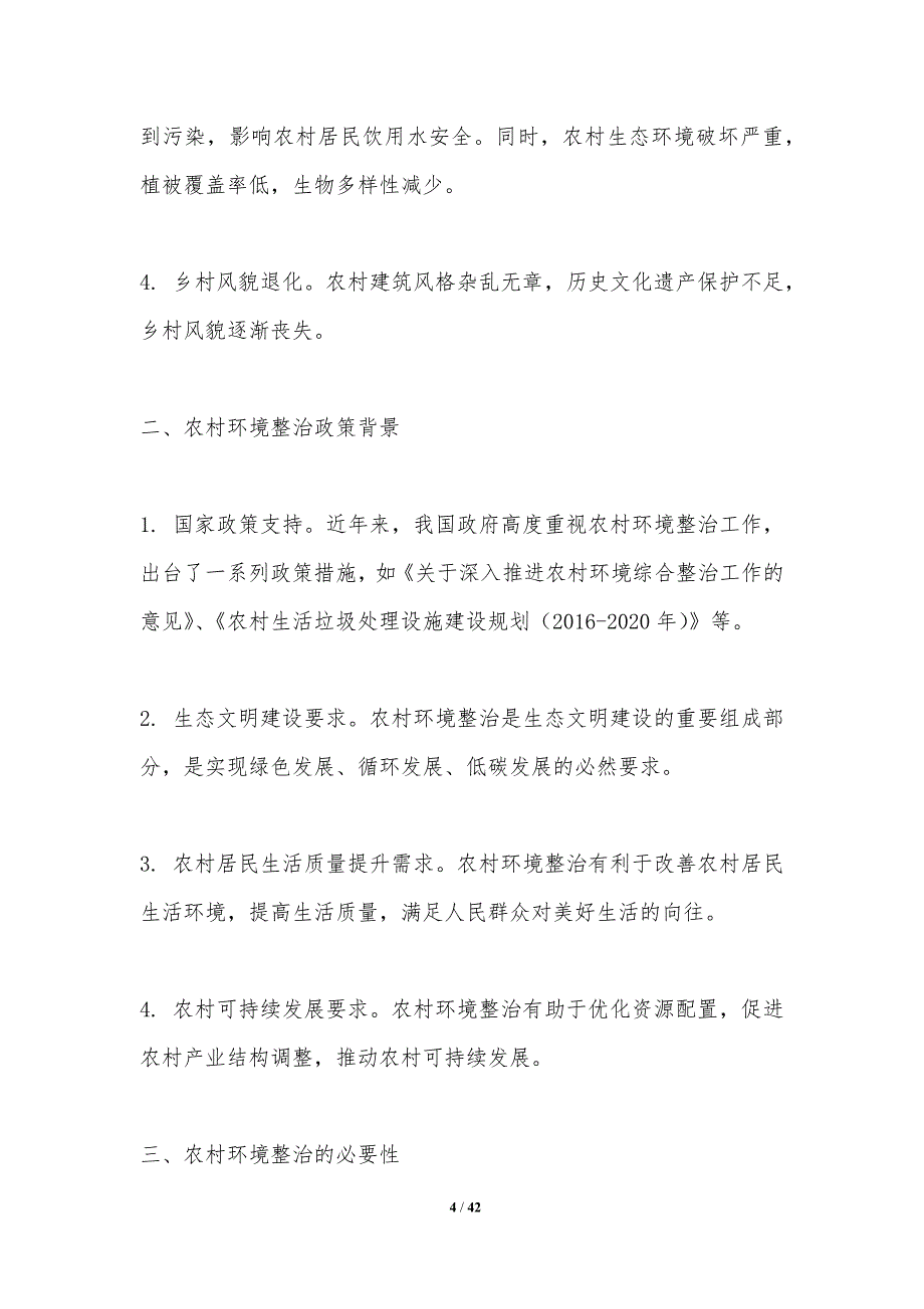 农村环境整治策略-洞察分析_第4页