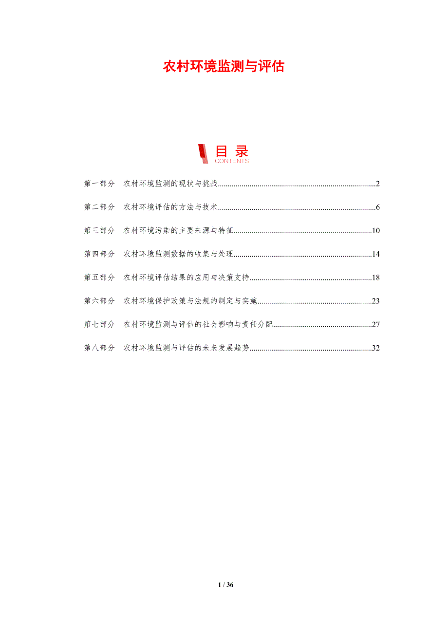 农村环境监测与评估-洞察分析_第1页